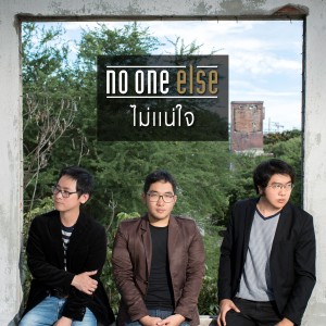 ดาวน์โหลดและฟังเพลง ไม่แน่ใจ พร้อมเนื้อเพลงจาก No One Else