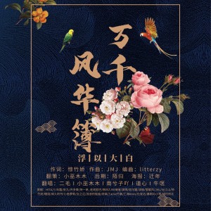 Listen to 万千风华簿 (cover: 慕斯の小乖|JMJ|惊竹娇|小鱼萝莉|HITA|少年霜|老虎欧巴|南风ZJN|闻人听書_|漆柚) (完整版) song with lyrics from 浮以大白合唱组