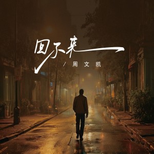 Listen to 回不来 (卡点节奏版) (伴奏) song with lyrics from 周文凯
