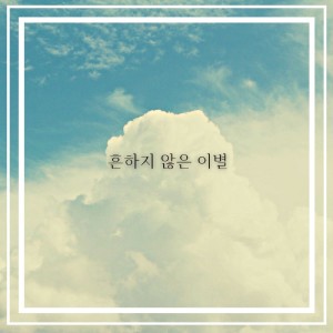 收聽아재 (AJ)的흔하지 않은 이별 (Instrumental)歌詞歌曲