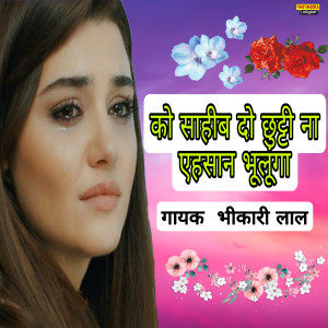 收听Bhikhari Lal的Co Sahab Do Chutti Na Ehesan Bhulunga歌词歌曲