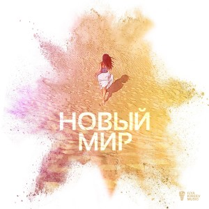 收聽Leyla Griffiths的Новый мир歌詞歌曲