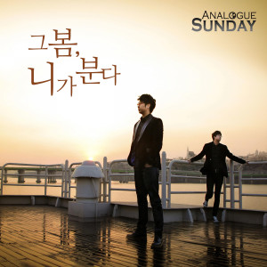 Listen to 그 봄, 니가 분다 song with lyrics from 아날로그 썬데이