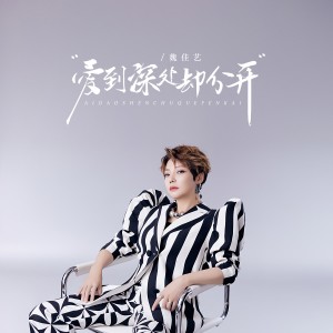 魏佳藝的專輯愛到深處卻分開（DJ默涵版）