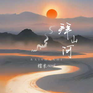 Dengarkan lagu 拜山河 (伴奏) nyanyian 糯米Nomi dengan lirik