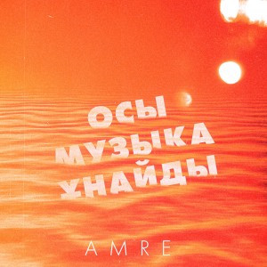 อัลบัม Осы музыка ұнайды ศิลปิน 
