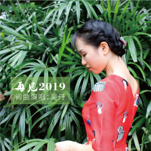 ดาวน์โหลดและฟังเพลง 再见2019 (伴奏) พร้อมเนื้อเพลงจาก 琰宇阳