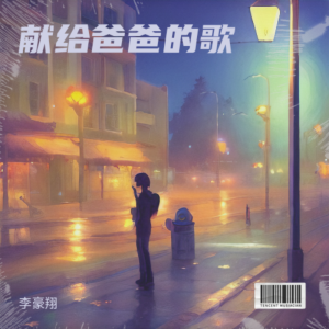 Album 献给爸爸的歌 from 尘心