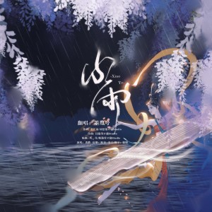 Listen to 小雨 (cover: 黄龄) (完整版) song with lyrics from 墨凰兮