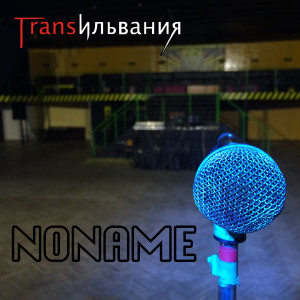 Noname (Explicit) dari Трансильвания