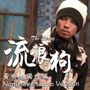 Dengarkan 流浪狗 (独唱版) (黄明志独唱版本) lagu dari Namewee dengan lirik