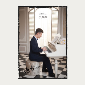 收听单亚辉的随便 (伴奏)歌词歌曲