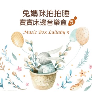 收聽寶寶牀邊音樂盒的蕭邦‧華麗大圓舞曲歌詞歌曲