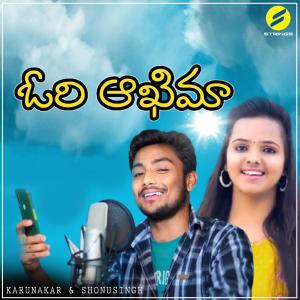 Listen to Ori Ankhima Katika Lagadame song with lyrics from Karunakar