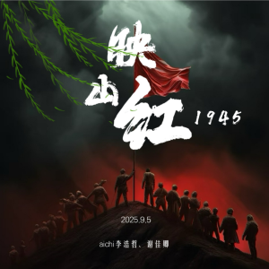 Album 映山红1945 from aichi李浩哲