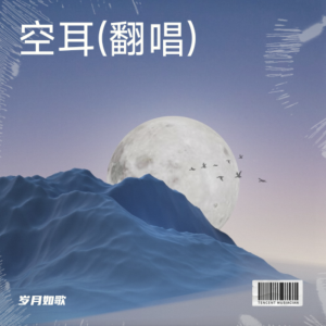 Album 空耳(翻唱) oleh 岁月如歌