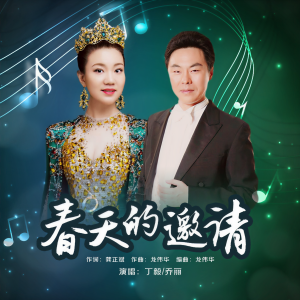 Listen to 春天的邀请（对唱版） (完整版) song with lyrics from 乔丽