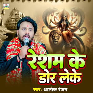 Listen to Resham Ke Dhor Leke song with lyrics from Alok Ranjan