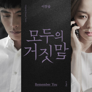 Dengarkan lagu Remember You (Inst.) nyanyian 이찬솔 dengan lirik