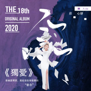 ดาวน์โหลดและฟังเพลง 独爱 พร้อมเนื้อเพลงจาก 庄心妍