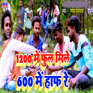 Listen to 1200 mein phul mile 600 mein haaph song with lyrics from Ganesh Paswan