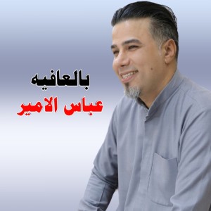 عباس الامير的專輯بالعافيه