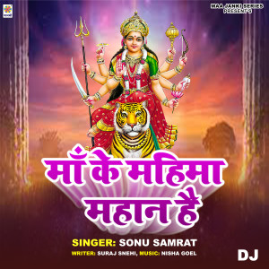 收聽Sonu Samrat的Maa Ke Mahima Mahan Hai DJ歌詞歌曲