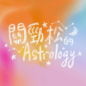 關勁松的Astrology