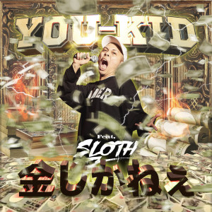 All I Need is Money (feat. SLOTH)
