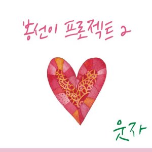 收聽봉선이 프로젝트的Smiling Now歌詞歌曲