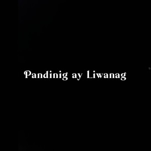 收聽Mico Salazar的PANDINIG AY LIWANAG歌詞歌曲