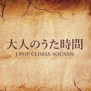 Album OTONA NO UTA ZIKAN J-POP CLIMAX SOUNDS oleh Various Artists