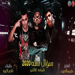 Listen to سؤال سنه 2020 song with lyrics from Shawaha