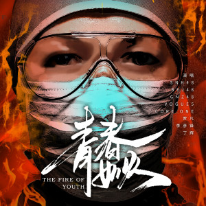 อัลบัม The Fire Of Youth ศิลปิน BEJ48