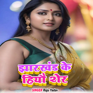 Album Jharakhand Ke Hiyau Sher from Raju Yadav