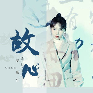 收聽賀敬軒的故心 (完整版)歌詞歌曲