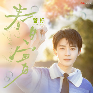 อัลบัม 春日宴 ศิลปิน 管栎