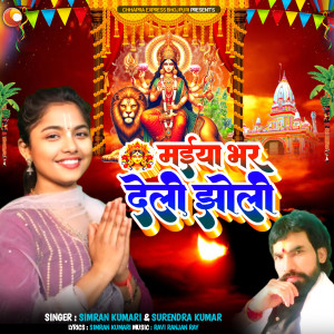 Listen to Maiya Bhar Deli Jholi song with lyrics from Simran Kumari