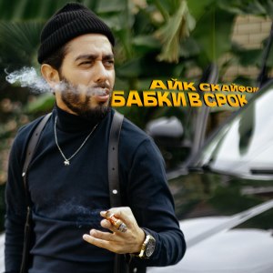 Listen to Бабки в срок (Explicit) song with lyrics from Айк Скайфом