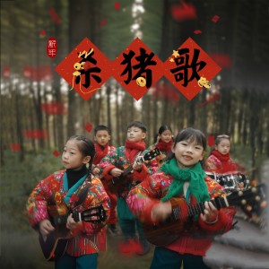 Album 杀猪歌 from 乐乐小乐团