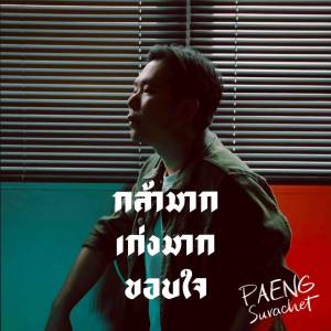 Listen to กล้ามาก เก่งมาก ขอบใจ song with lyrics from PAENG Surachet