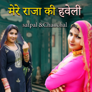 ดาวน์โหลดและฟังเพลง Mare Raja Ki Haweli พร้อมเนื้อเพลงจาก Satpal