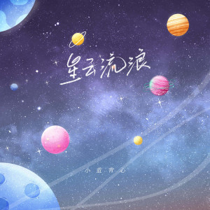 ดาวน์โหลดและฟังเพลง 星云流浪 พร้อมเนื้อเพลงจาก 小蓝背心