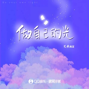 Listen to 做自己的光 song with lyrics from 艾希ACE