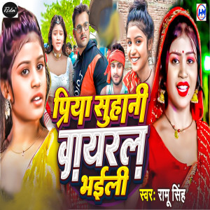 Listen to Priya Suhani Viral Bhaili song with lyrics from Ramu Singh
