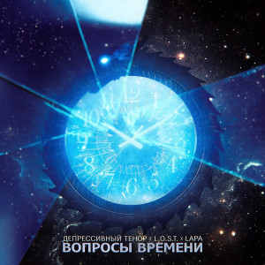 Listen to Вопросы времени song with lyrics from Депрессивный Тенор
