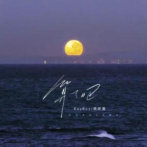 Album 算了吧 from BayBoy