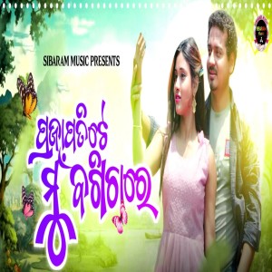 ดาวน์โหลดและฟังเพลง Prajapati Te Mu Bagicha Re พร้อมเนื้อเพลงจาก Somanath