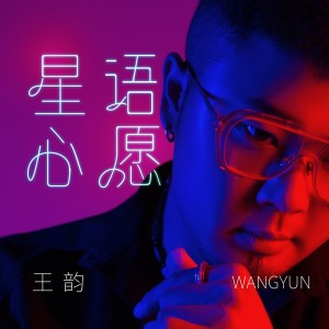 Album 星语心愿 from 王韵