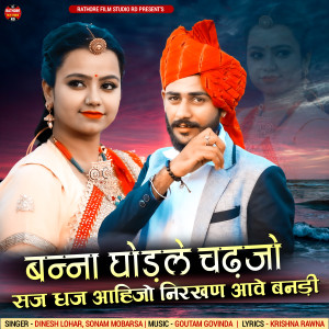 Listen to Banna ghodle chadjo saj dhaj aahijo nirkhan aawe banadi song with lyrics from Dinesh Lohar